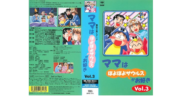 Amazon Co Jp ママはぽよぽよザウルスがお好き Vol 3 Vhs 長島雄一 松本梨香 こおろぎさとみ 白鳥由里 島香裕 中沢みどり 麻丘夏未 青沼貴子 池野みのり Dvd