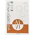 Ai: ジョン・レノンが見た日本 (ちくま文庫 れ 2-1)