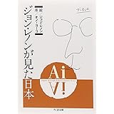 Ai: ジョン・レノンが見た日本 (ちくま文庫 れ 2-1)