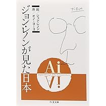 Ai: ジョン・レノンが見た日本 (ちくま文庫 れ 2-1) | ジョン
