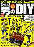 使える! 男のDIY道具 (洋泉社MOOK)