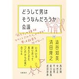 どうして男はそうなんだろうか会議 ――いろいろ語り合って見えてきた「これからの男」のこと (単行本)