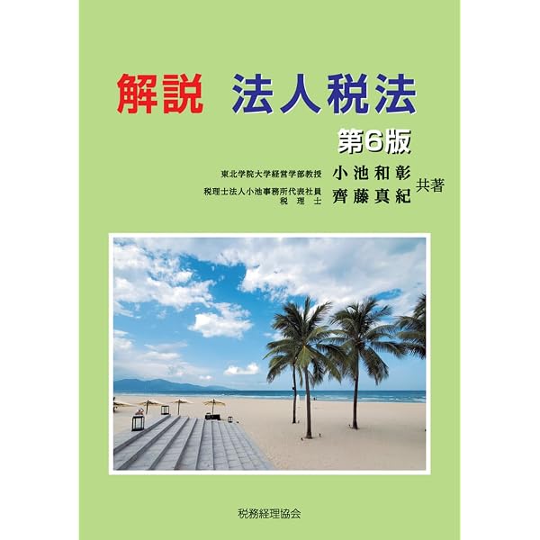 解説 所得税法〔第7版〕 | 小池 和彰, 齊藤 真紀 |本 | 通販 | Amazon