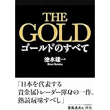 THE GOLD ゴールドのすべて