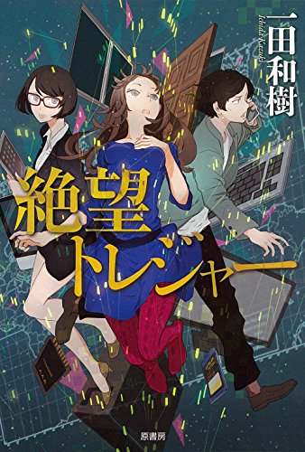 一田和樹:絶望トレジャー