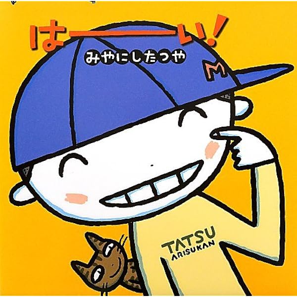 Amazon.co.jp: モグラのモーとグーとラーコ (絵本の時間 59) : みや