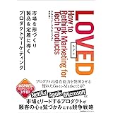 ＬＯＶＥＤ　市場を形づくり製品を定着に導くプロダクトマーケティング