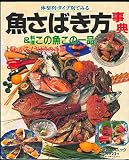 魚さばき方事典 (Gakken Mook)
