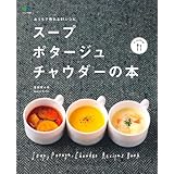 スープ・ポタージュ・チャウダーの本 (エイムック 2690 ei cooking)