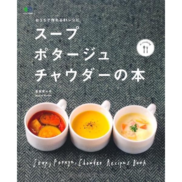 スープ ポタージュ チャウダーの本 エイムック 2690 Ei Cooking 星野 奈々子 Ei Cooking編集部 本 通販 Amazon