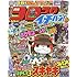 「コロコロイチバン! 2016年12月号」