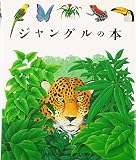 ジャングルの本 (はじめての発見 34)