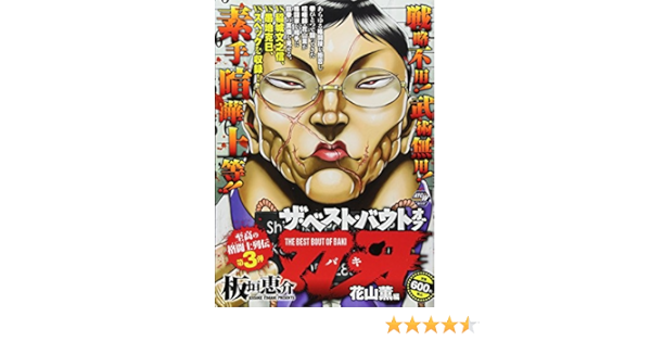 ザ ベスト バウトオブ刃牙 花山薫編 秋田トップコミックスw 板垣恵介 本 通販 Amazon