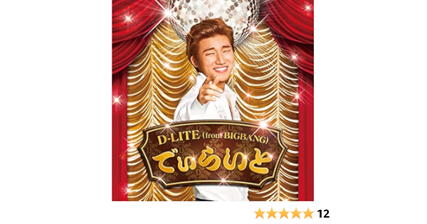 Amazon | でぃらいと | D-Lite (From Bigbang) | 歌謡曲 | ミュージック