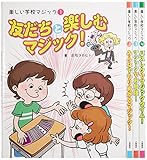 楽しい学校マジック(全4巻セット): 小学校中学年から