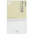 男子の貞操: 僕らの性は、僕らが語る (ちくま新書 1067)