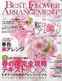 BEST FLOWER ARRANGEMENT (ベストフラワーアレンジメント) 2013年 04月号 [雑誌]