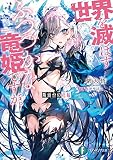 断頭台の花嫁 世界を滅ぼすふつつかな竜姫ですが。 (ファンタジア文庫)
