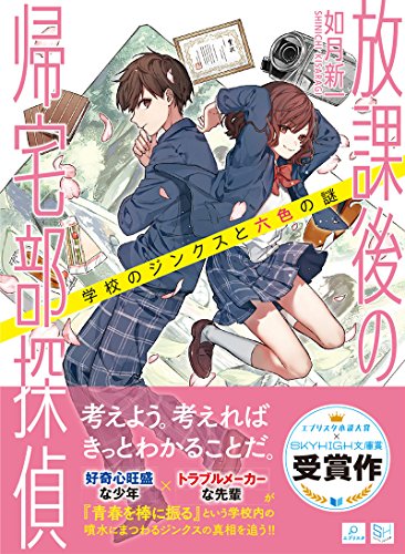 如月新一:放課後の帰宅部探偵 学校のジンクスと六色の謎 (SKYHIGH文庫)