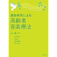 音楽療法を定義する | ケネス・E. ブルシア, Bruscia,Kenneth E., 里花