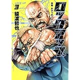 ロックアップ 3 (ヤングジャンプコミックス)