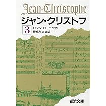 ジャン・クリストフ 1 (岩波文庫 赤 555-1) | ロマン・ロラン, 豊島