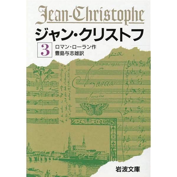 ジャン・クリストフ 1 (岩波文庫 赤 555-1) | ロマン・ロラン, 豊島