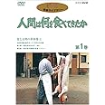 人間は何を食べてきたか 第1巻 [DVD]