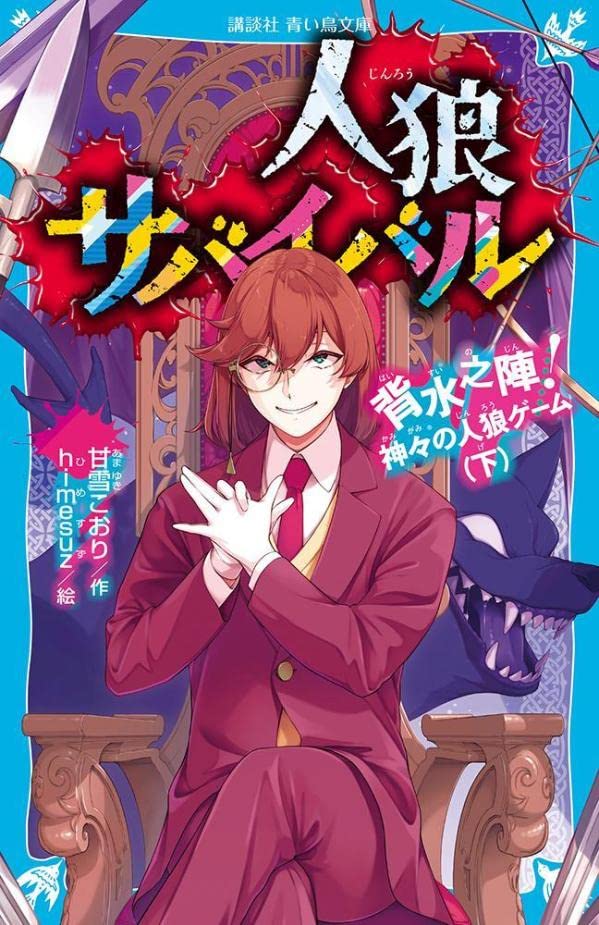 人狼サバイバル 背水之陣! 神々の人狼ゲーム(下) (講談社青い鳥文庫)
