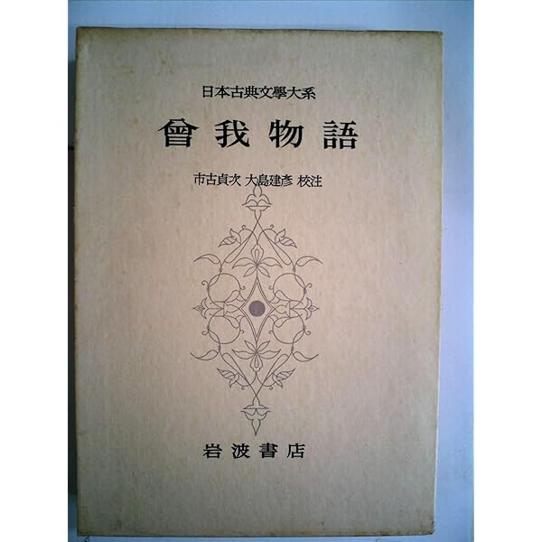 新編 日本古典文学全集 53  曾我物語 新編日本古典文学全集 53 / 梶原 正昭/大津 雄一/野中 哲照
