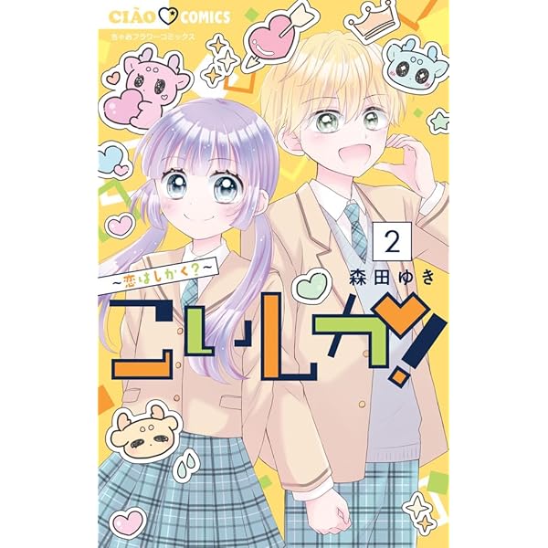 Amazon.co.jp: こいしか!~恋はしかく?~ (3) (ちゃおコミックス) : 森田