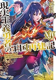 現実主義勇者の王国再建記 14 (オーバーラップ文庫)