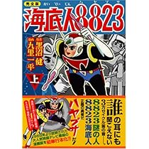 海底人8823〔完全版〕【下】 (マンガショップシリーズ 200