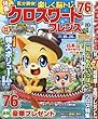 クロスワードフレンズ 2017年 10 月号 [雑誌]