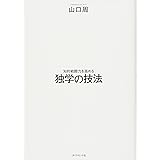 知的戦闘力を高める 独学の技法