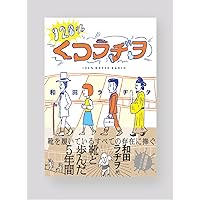120%くつラヂヲ | 和田ラヂヲ |本 | 通販 | Amazon