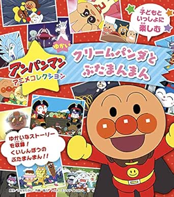 アンパンマンアニメコレクション クリームパンダとぶたまんまん アンパンマンアニメコレクション分冊版 やなせたかし トムス エンタテインメント 絵本 Kindleストア Amazon
