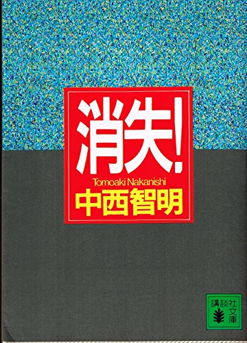 中西智明:消失! (講談社文庫)