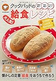 クックパッドの大人気! 給食レシピ