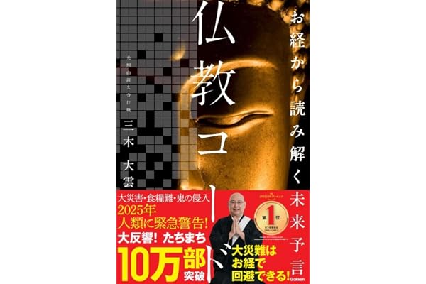 お経から読み解く未来予言 仏教コード