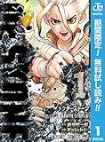 Dr.STONE【期間限定無料】 1 (ジャンプコミックスDIGITAL)