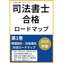 司法書士試験合格ロードマップ①: 2026年版 時間設計×科目優先×30日 司法書士試験合格ロードマップ①: 2026年版 時間設計×科目優先×30日