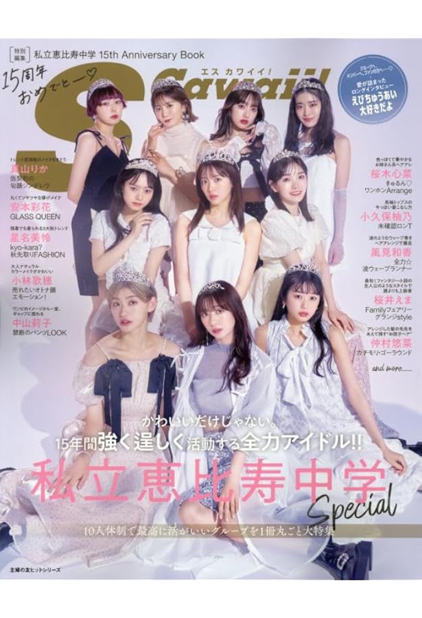 私立恵比寿中学 低学年メンバー OFFICIAL PHOTOBOOK | 女鹿 成二 |本