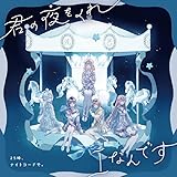 君の夜をくれ/Iなんです