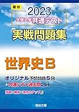 2023-大学入学共通テスト実戦問題集 世界史B (駿台大学入試完全対策シリーズ)