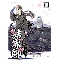 コミック】結界師（完全版）（全18巻） | 田辺イエロウ |本 | 通販