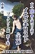 古今１００余の証言が証すイエス・キリストの正体【冊子版第１巻】: 仮死していただけ!? なぜ死んで後、生き返ったとされているのか？ 古代のもろもろの証言だけを用いて、キリスト教の核心たる復活の謎と、両親、兄弟、彼を巡る女たちの謎に迫る