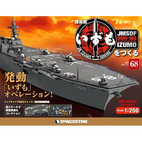 Amazon.co.jp: 護衛艦いずもをつくる 8号 [分冊百科] (パーツ付) : 本