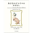 あひるのジマイマのおはなし (絵本 ピーターラビット)