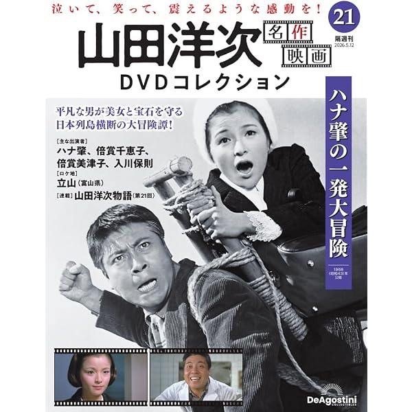山田洋次 名作映画DVDコレクション 第17号(九ちゃんのでっかい夢
